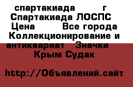 12.1) спартакиада : 1969 г - Спартакиада ЛОСПС › Цена ­ 99 - Все города Коллекционирование и антиквариат » Значки   . Крым,Судак